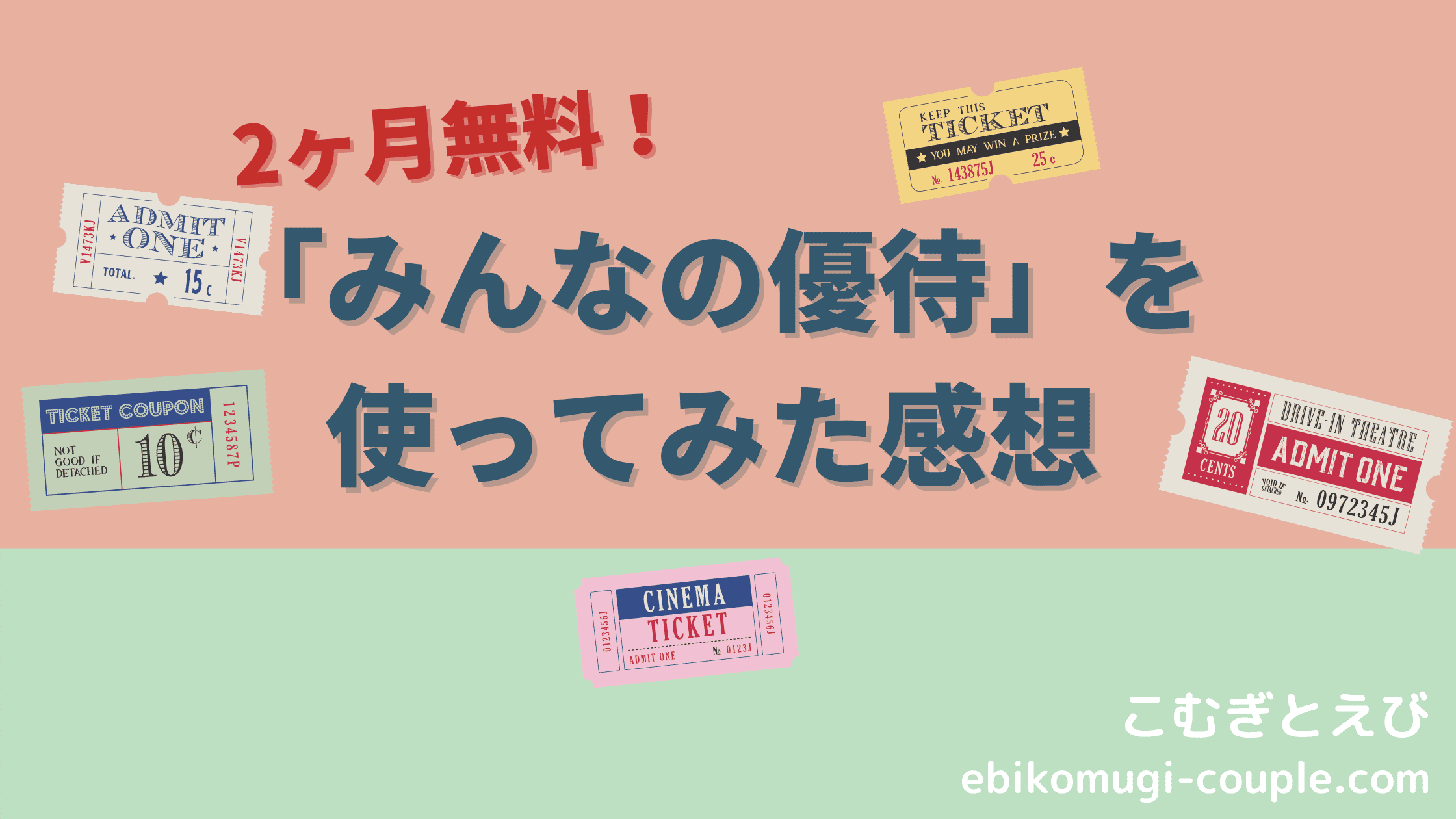 2ヵ月無料 みんなの優待を使ってみた感想と口コミ 今なら4ヶ月無料も こむぎとえび