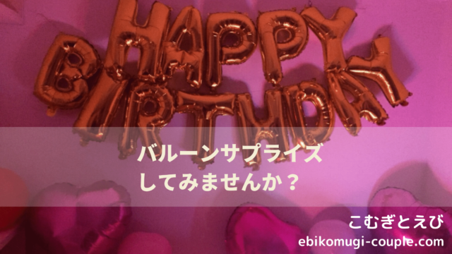 バルーンサプライズで素敵な記念日を過ごそう 飾り付けのタイミングやポイントを紹介 こむぎとえび