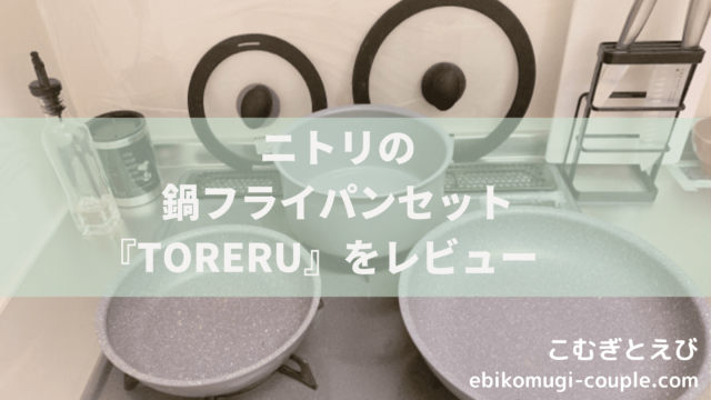 レビュー ニトリの取っ手が取れる鍋フライパン6点セット Toreru の評判は コスパ最強です こむぎとえび