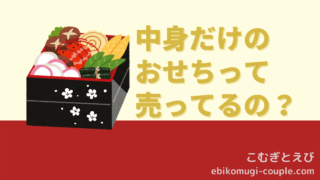 中身だけのおせちって売ってるの？