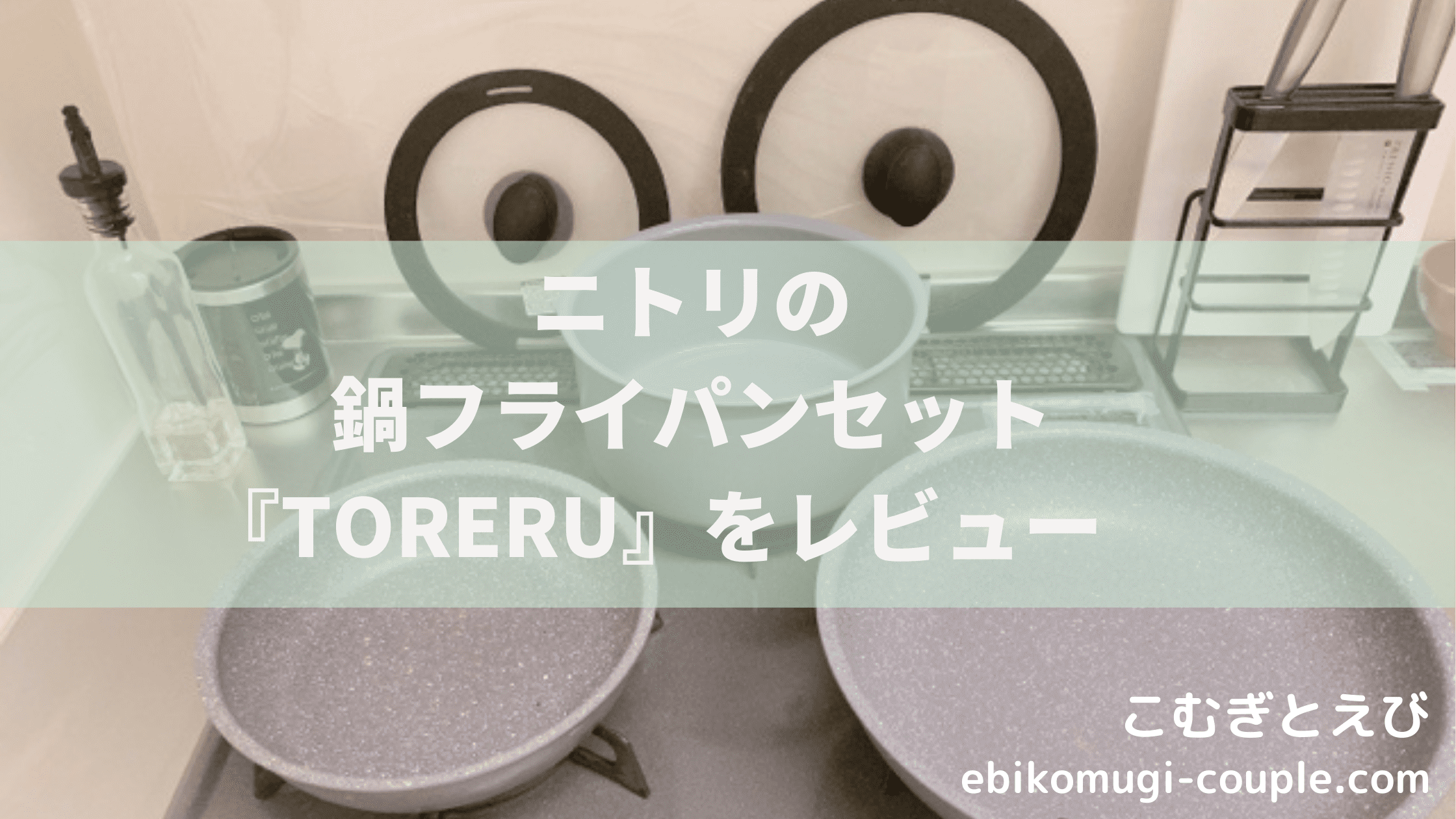 レビュー】ニトリの取っ手が取れる鍋フライパン6点セット(TORERU)の