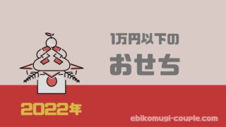2022年1万円以下のおせち
