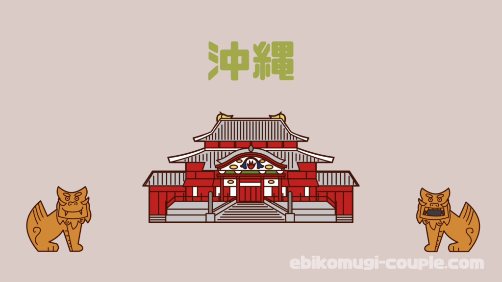 沖縄