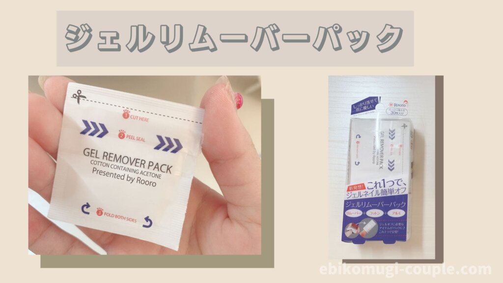 ジェルリムーバーパック