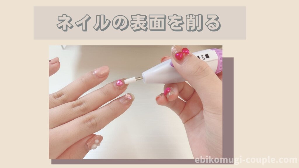 ネイルの表面を削る