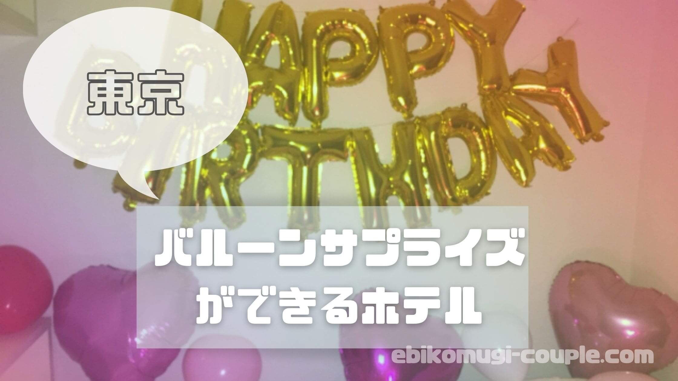 東京都内 バルーンサプライズができるホテル15選 こむぎとえび