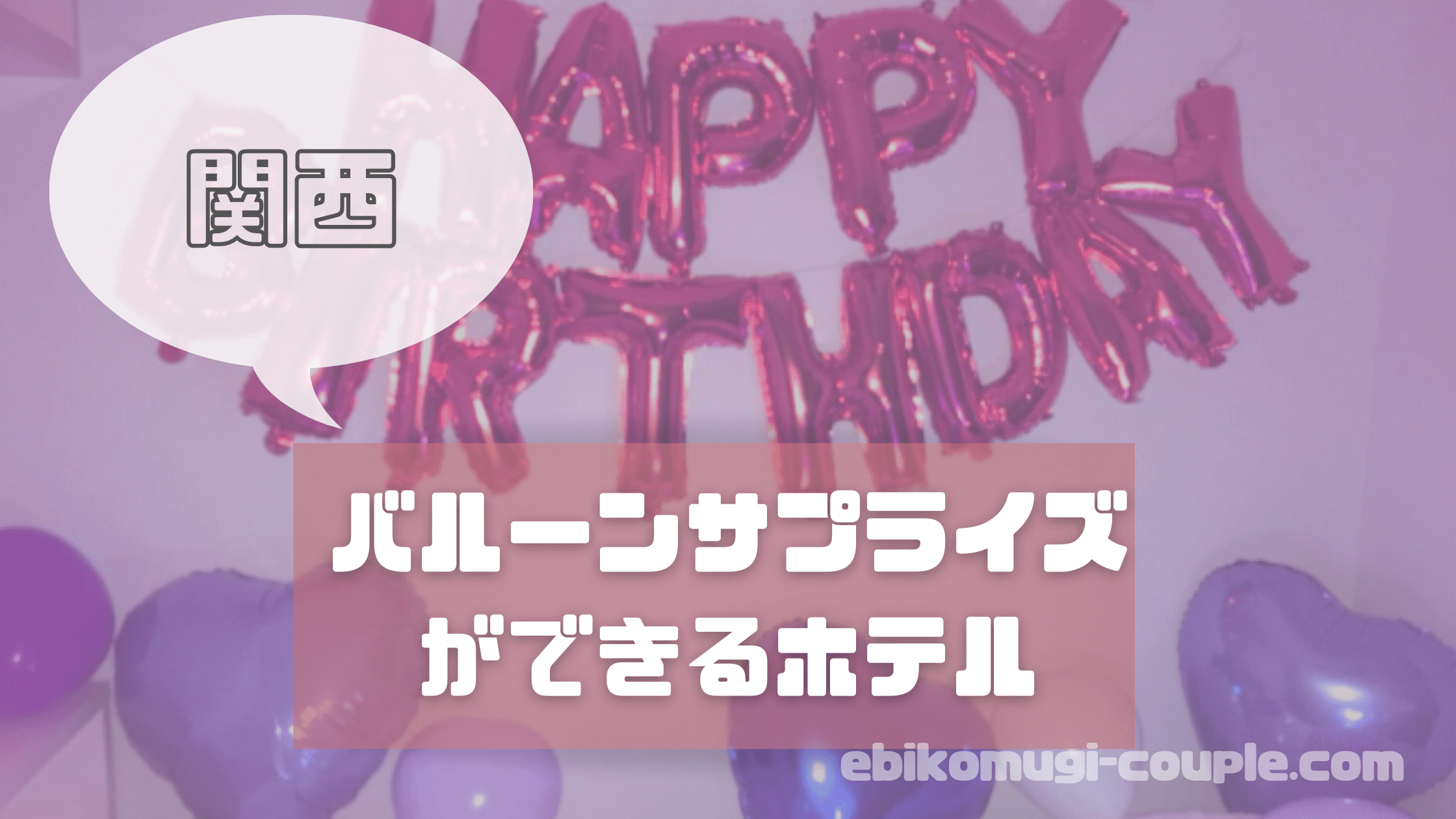 関西版 バルーンサプライズができるホテル9選 大阪 京都 広島 こむぎとえび
