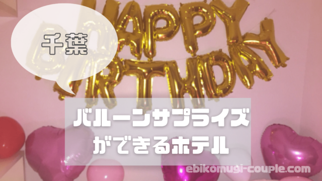 千葉 バルーンサプライズができるホテル4選 舞浜 ディズニー こむぎとえび